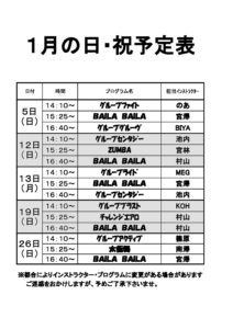 1月日・祝スタジオスケジュール | MAXスポーツクラブ｜長野県長野市｜県下最大級の総合スポーツクラブ