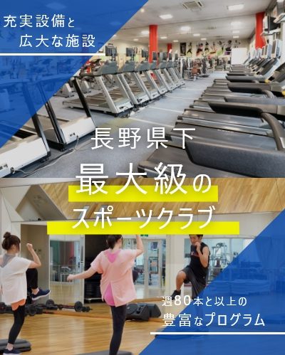 MAXスポーツクラブ｜長野県長野市｜県下最大級の総合スポーツクラブ