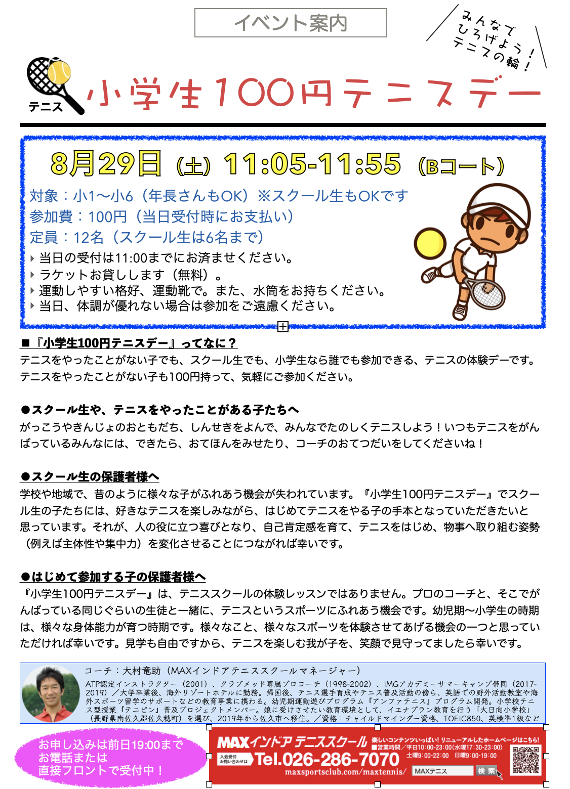 Max インドアテニススクール イベント案内 8 29 小学生100円テニスデー Maxインドアテニススクール 長野県長野市