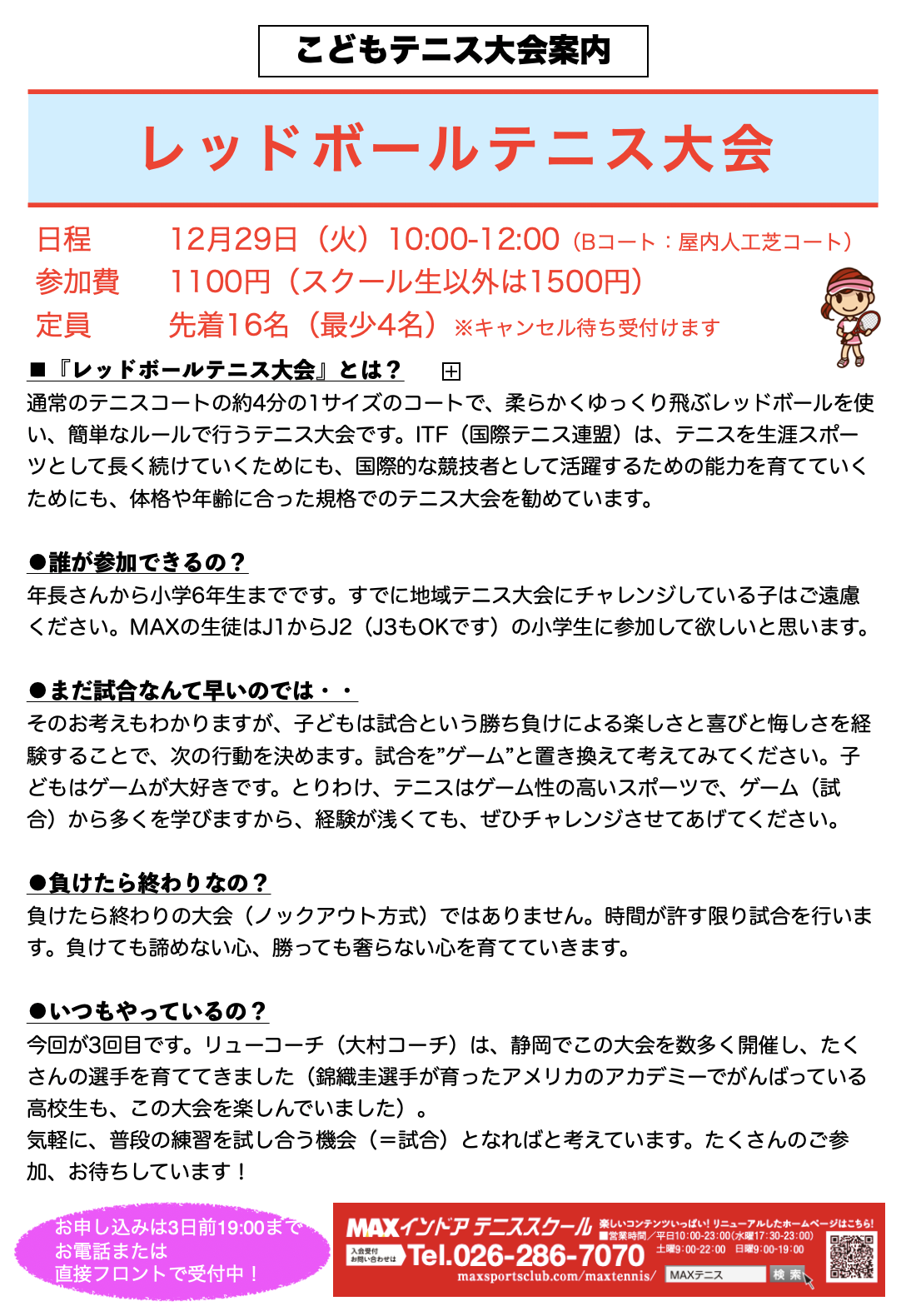 Maxテニス イベント案内 12 29レッドボールテニス大会 Maxスポーツクラブ 長野県長野市 県下最大級の総合スポーツクラブ Maxテニス イベント案内 12 29レッドボールテニス大会 Maxスポーツクラブ 長野県長野市 県下最大級の総合スポーツクラブ