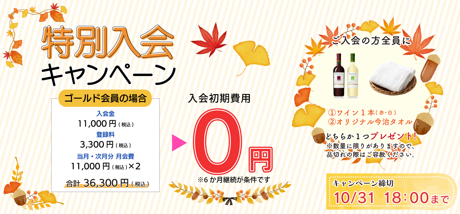 MAXスポーツクラブ 10月 入会キャンペーン