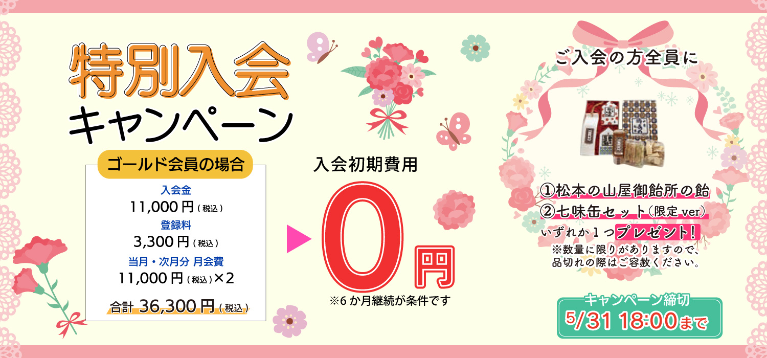 MAXスポーツクラブ 5月 入会キャンペーン