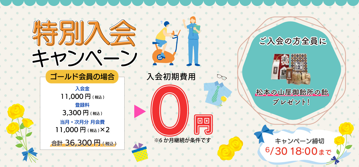 MAXスポーツクラブ 6月 入会キャンペーン
