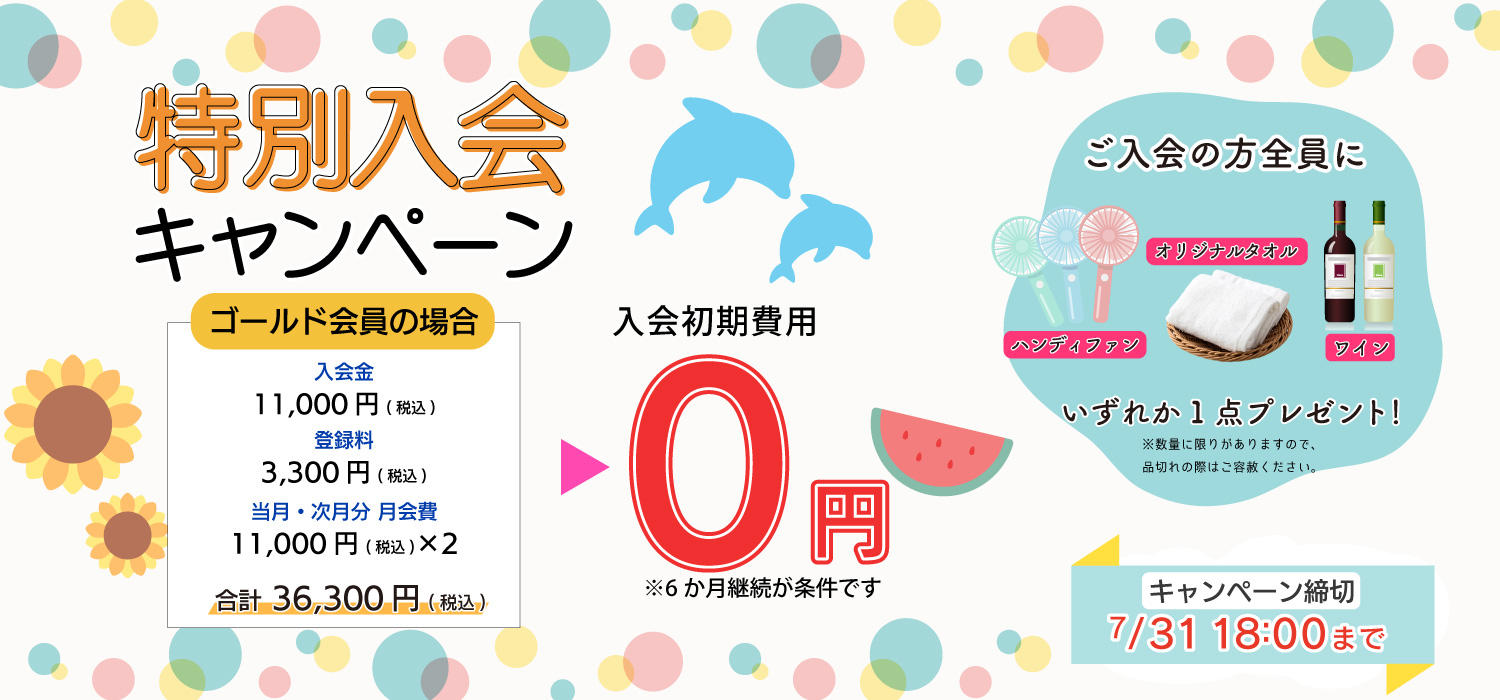 MAXスポーツクラブ 7月 入会キャンペーン