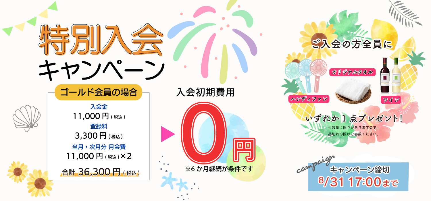 MAXスポーツクラブ 8月 入会キャンペーン
