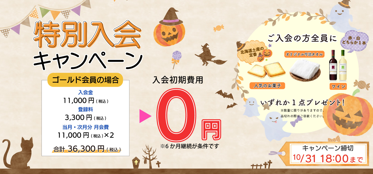 MAXスポーツクラブ 10月 入会キャンペーン