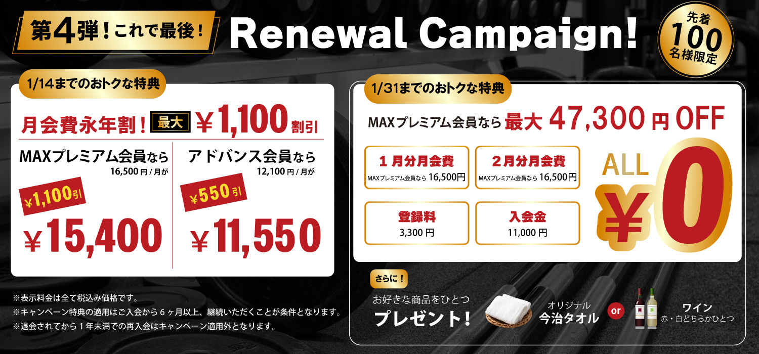 MAXスポーツクラブ 1月 入会キャンペーン