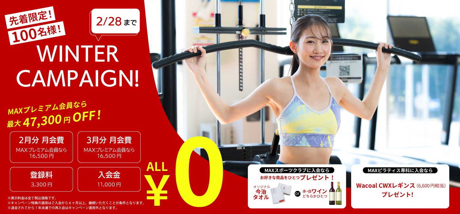 MAXスポーツクラブ 2月 入会キャンペーン